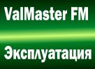 ����� ����������� ��� ������������ ������������ � ValMaster� FM
