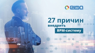 27 ������ ��������� BPMS � ������ ������������� ������-��������� �� �������� ELMA