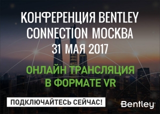 Bentley Systems ����������� ���������� ��������� �� Bentley CONNECTION 2017