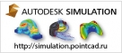 Autodesk Simulation � ������������� ���������� ����������� �������