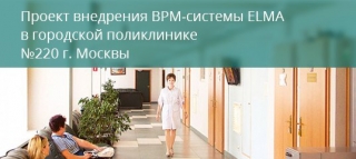 ���������� ��������� ����������� �220 ��� ���������������� ��������������� � ������� ���������� � ������ � ������� BPM-������� ELMA