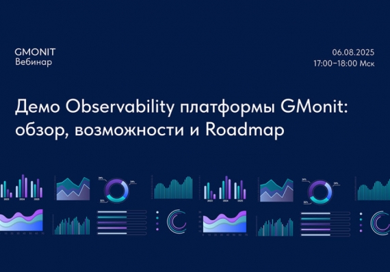 ���� Observability ��������� GMonit: �����, ����������� � Roadmap
