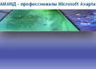 ����������� ������������� �������� ��������� Microsoft Axapta � ������ ������� ������ �������