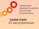 Autodesk для машиностроения: «От идеи до реализации»
