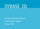 Sybase IQ � ��� ���������������������� ����������� ����