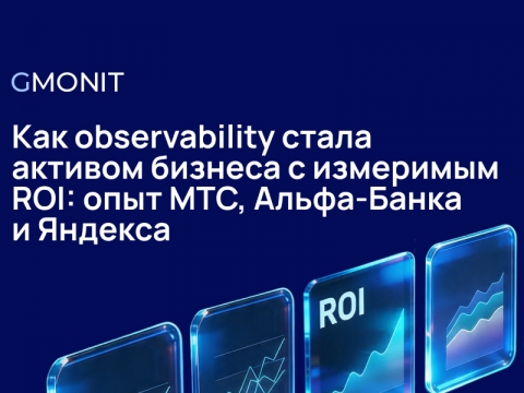 ��� observability ����� ������� ������� � ��������� ROI: ���� ���, �����-����� � �������